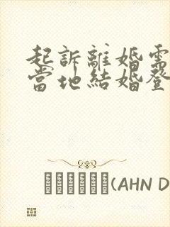 起诉离婚需要去当地结婚登记处吗