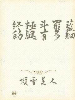 终极斗罗蓝梦琴的腿有多细