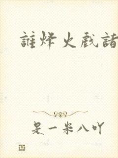 谁烽火戏诸侯的