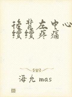 后背左中心断断续续疼痛