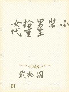 女扮男装小说现代重生