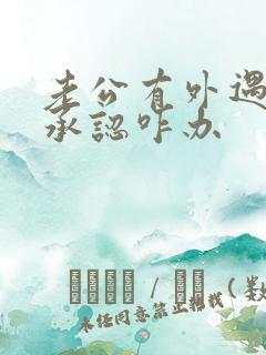 老公有外遇但不承认咋办