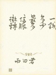 微信最多一次能转账多少钱