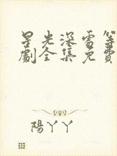 星光深处等你短剧全集免费观看