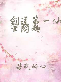 剑道第一仙小说笔阁趣