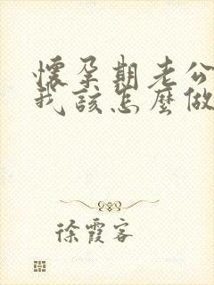 怀孕期老公出轨我该怎么做