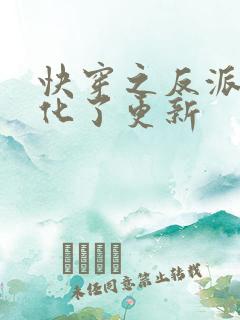 快穿之反派又黑化了更新
