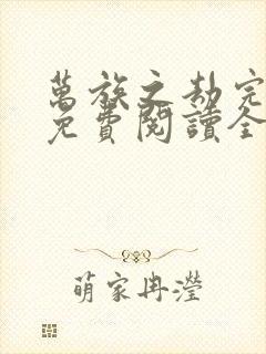 万族之劫完整版免费阅读全文