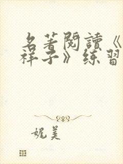 名著阅读《骆驼祥子》练习题