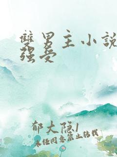 双男主小说推荐强受