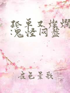 孤单又灿烂的神:鬼怪网盘