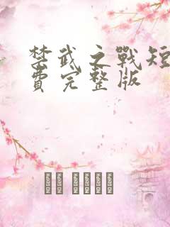 禁武之战短剧免费完整版