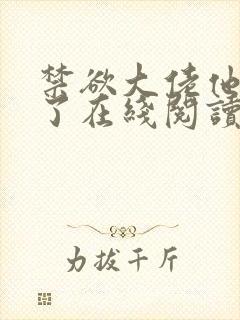 禁欲大佬他沦陷了在线阅读