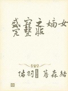 盛宠之嫡女医妃完整版