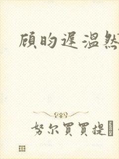 顾昀迟温然甜文