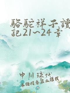 骆驼祥子读书笔记21~24章