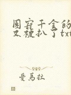 团宠千金的马甲又被扒了txt下载