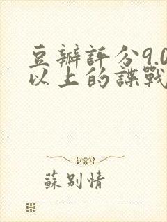 豆瓣评分9.0以上的谍战剧