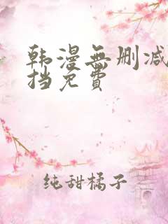 韩漫无删减无遮挡免费