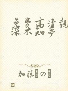 免费高清观看云深不知梦