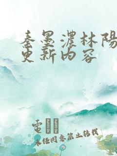 秦墨浓林阳最新更新内容