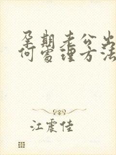 孕期老公出轨如何处理方法