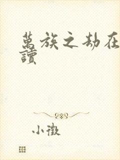 万族之劫在线阅读