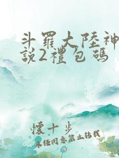 斗罗大陆神界传说2礼包码