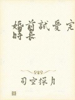 婚前试爱完整版时长