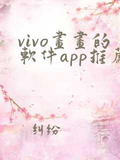 vivo画画的软件app推荐