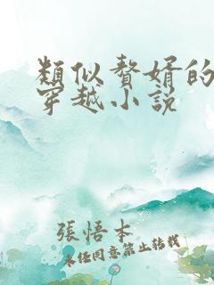 类似赘婿的历史穿越小说