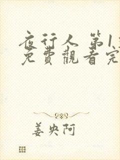 夜行人 第1季免费观看完整版高清