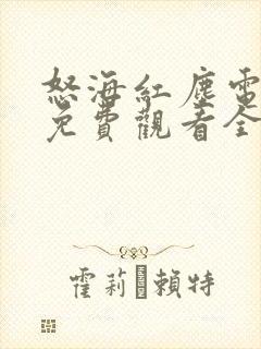 怒海红尘电视剧免费观看全集完整版