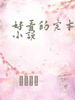 好看的完本穿越小说