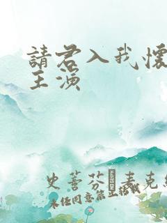 请君入我怀短剧主演