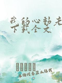 我的心动老板娘下载全文