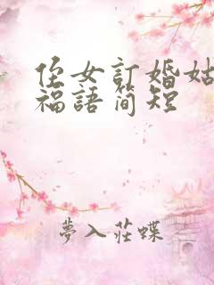 侄女订婚姑姑祝福语简短