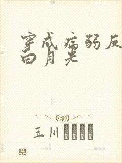 穿成病弱反派的白月光