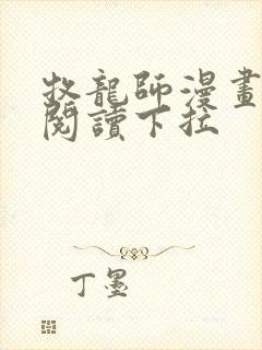 牧龙师漫画免费阅读下拉