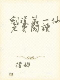 剑道第一仙在线免费阅读