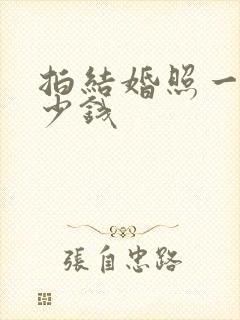 拍结婚照一般多少钱