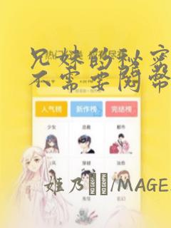 兄妹的秘密授课不需要阅币：结局+番外