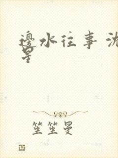 边水往事 沈星星
