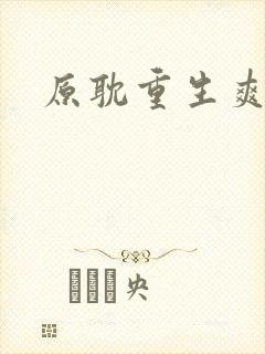 原耽重生爽文