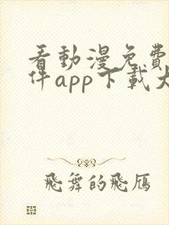 看动漫免费的软件app下载大全