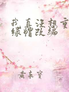 我真没想重生啊绿帽改编