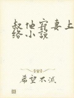 叔他宠妻上瘾网络小说