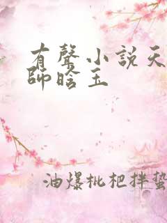 有声小说天才相师晗玉