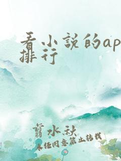看小说的app排行