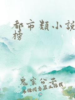 都市类小说排行榜